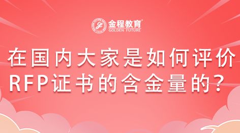 在國(guó)內(nèi)大家是如何評(píng)價(jià)RFP證書(shū)的含金量的？