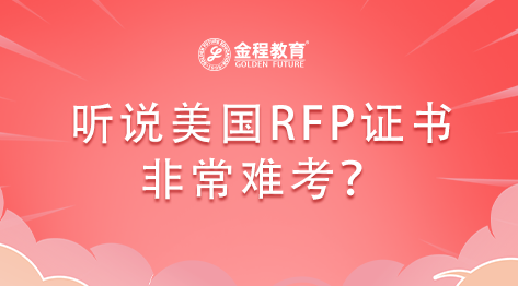 聽說美國RFP理財規(guī)劃師證書非常難考？