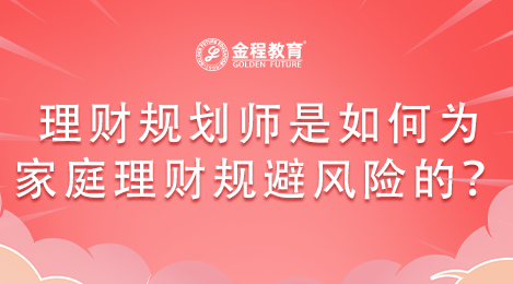 看一看理財規(guī)劃師是如何為家庭理財規(guī)避風險的？