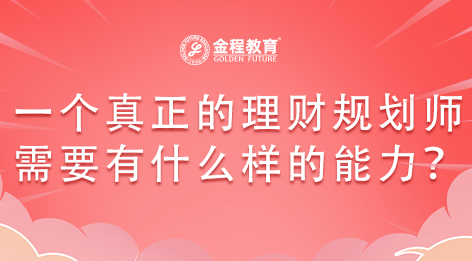 一個真正的理財規(guī)劃師需要有什么樣的能力？