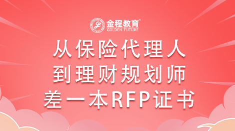 有人說(shuō)從保險(xiǎn)代理人到理財(cái)規(guī)劃師只差一本RFP證書(shū)真的嗎？