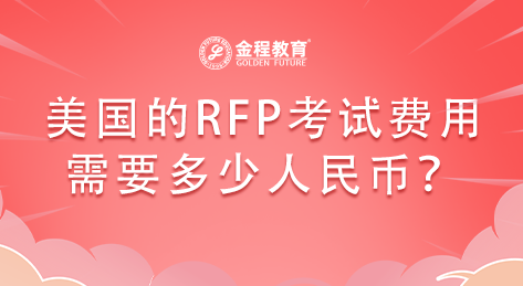 美國的RFP考試費用需要多少人民幣？
