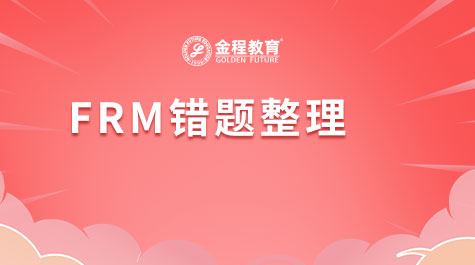 FRM錯(cuò)題整理