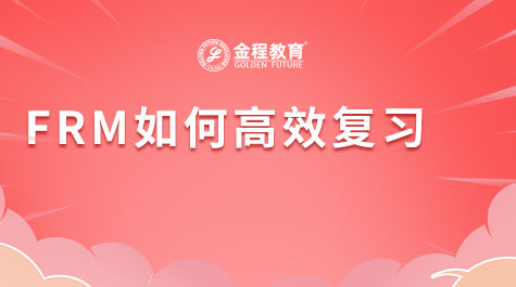 FRM如何高效復習