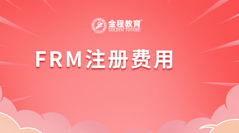 FRM注冊費(fèi)用