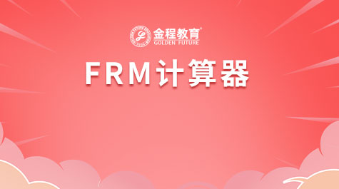 FRM計算器
