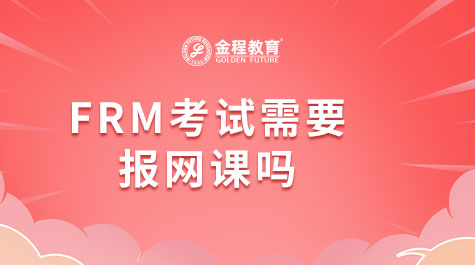 FRM考试需要报网课吗