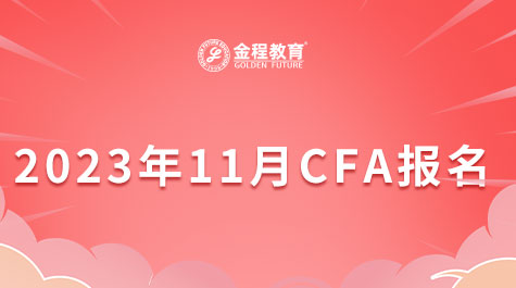 2023年11月CFA报名