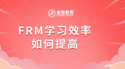 FRM學(xué)習(xí)效率如何提高