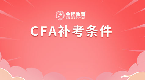 CFA補考條件