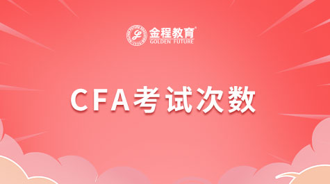 CFA考試次數(shù)