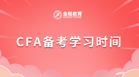 CFA備考時(shí)間