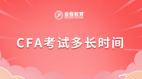 CFA考試時(shí)間