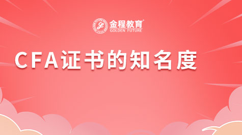 CFA證書的知名度