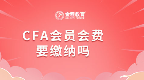 CFA會(huì)員會(huì)費(fèi)要繳納嗎