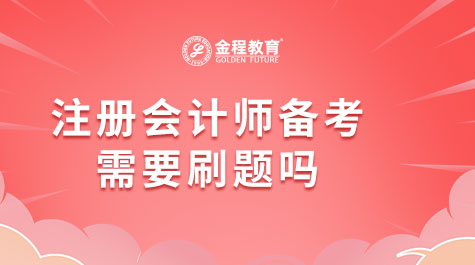 注冊會計師備考需要刷題嗎