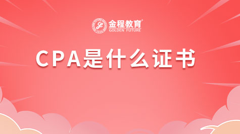 CPA是什么證書