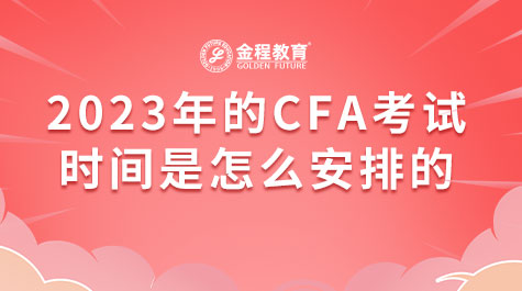 2023年的CFA考試時間是怎么安排的