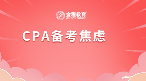 CPA備考焦慮