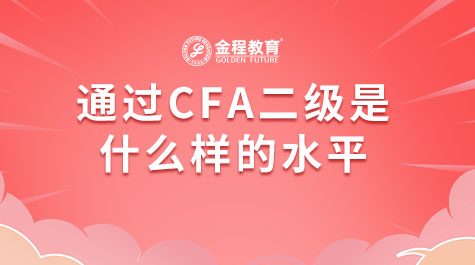 通過CFA二級是什么樣的水平