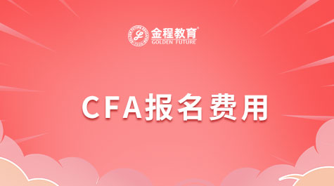 CFA報名費