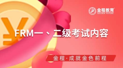 FRM一級(jí)考試內(nèi)容