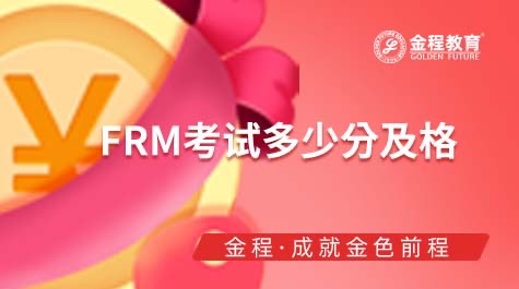 FRM考試評分標準