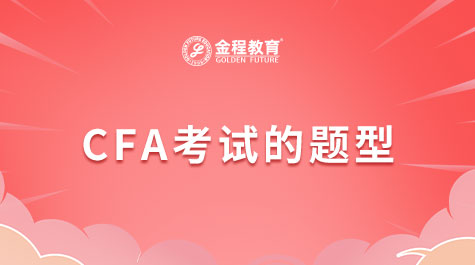 CFA考試題型