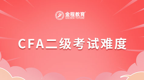 CFA考試難度