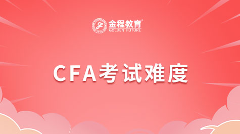 CFA考试难度