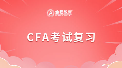 CFA考试复习