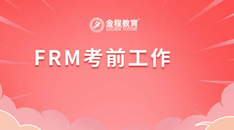 FRM考前工作