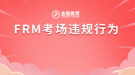 FRM考场违规行为