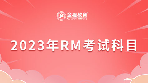 RM考試科目