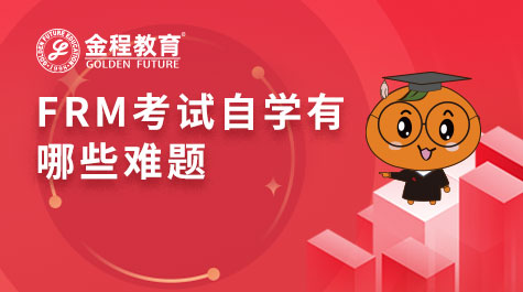 FRM考试自学有哪些难题