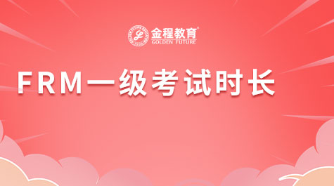 FRM一級考試時長