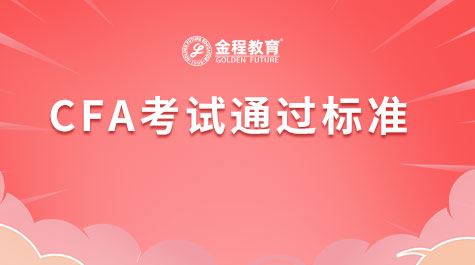 CFA考試通過標準