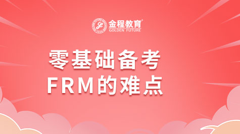 零基础备考FRM的难点