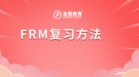 FRM复习方法