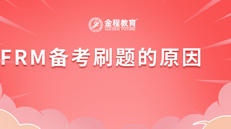 FRM备考刷题的原因