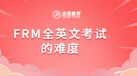 FRM全英文考試的難度