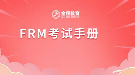 FRM考試手冊(cè)