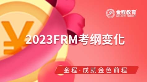 2023FRM考綱有哪些變化