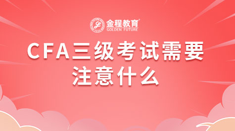 CFA三級考試需要注意什么