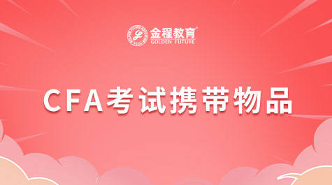 CFA考試攜帶物品