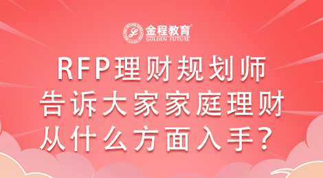 RFP理財規(guī)劃師告訴大家家庭理財從什么方面入手？