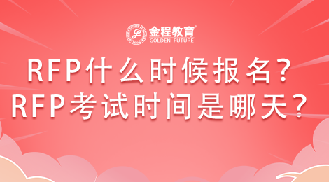 RFP理財規(guī)劃師什么時候可以報名？準(zhǔn)確的考試時間是哪天？