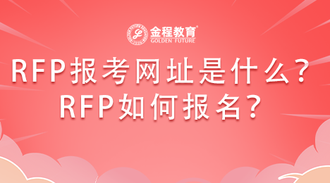 RFP注冊理財規(guī)劃師報考網址是什么？如何報名呢？