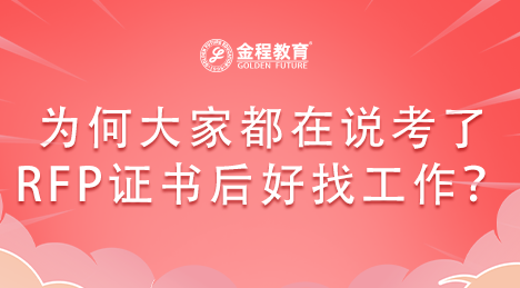 為何大家都在說(shuō)考了RFP證書(shū)后好找工作？