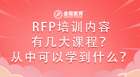 RFP培訓內(nèi)容有幾大課程？從中可以學到什么？